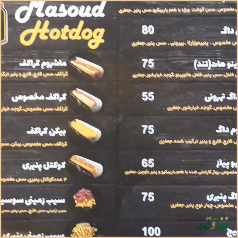 هات داگ مسعود