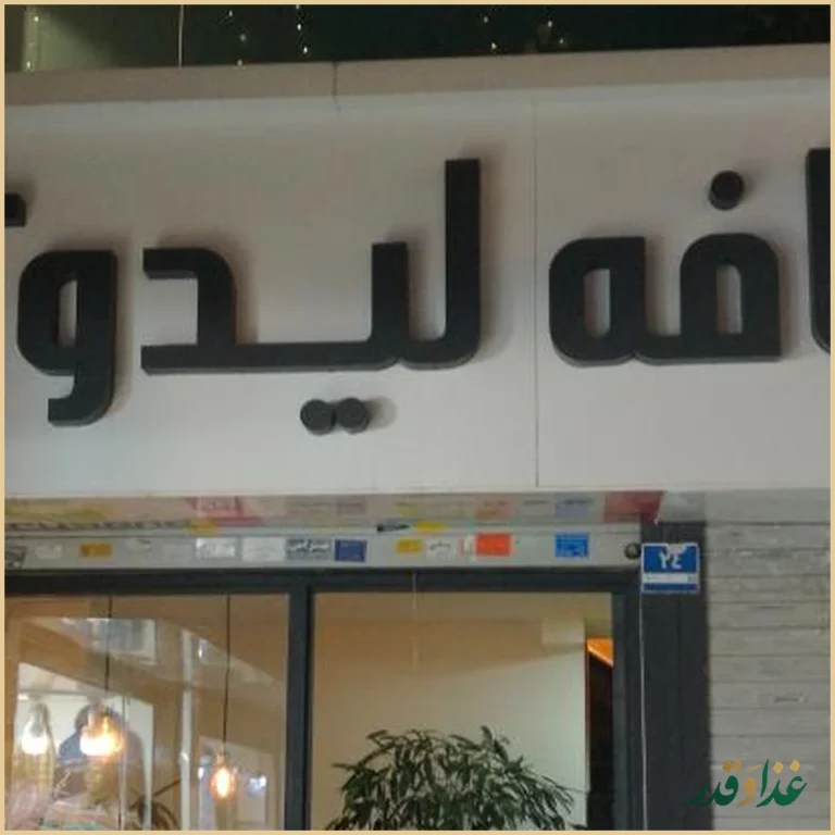 کافه لیدو پلاس