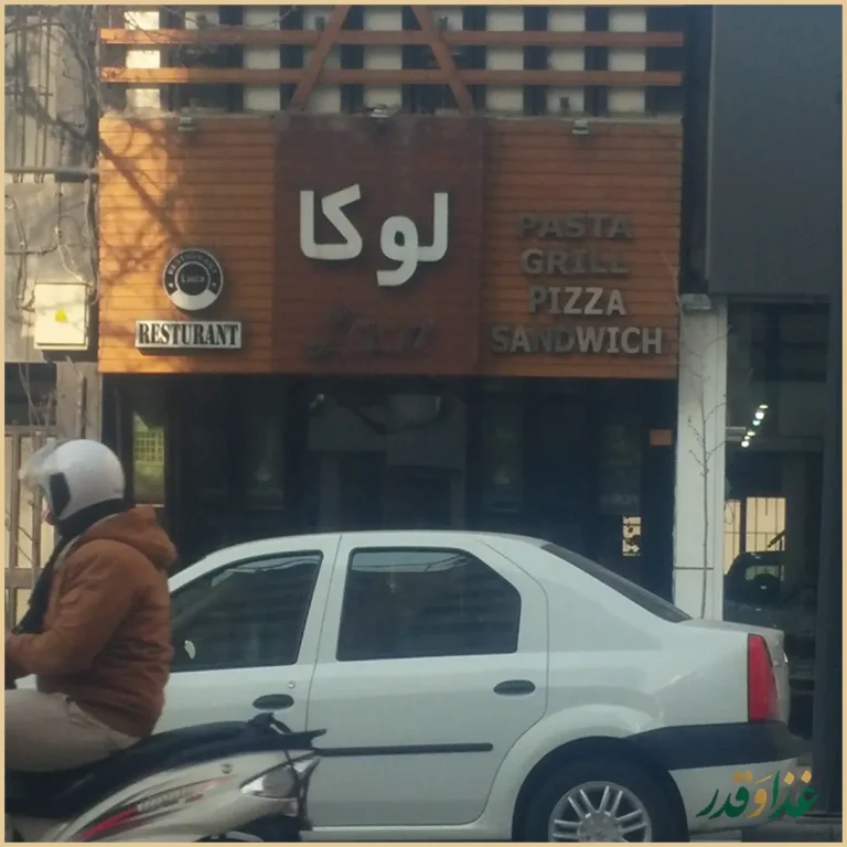 کافه رستوران لوکا