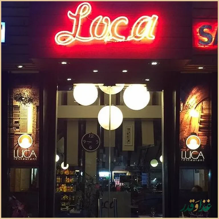 کافه رستوران لوکا