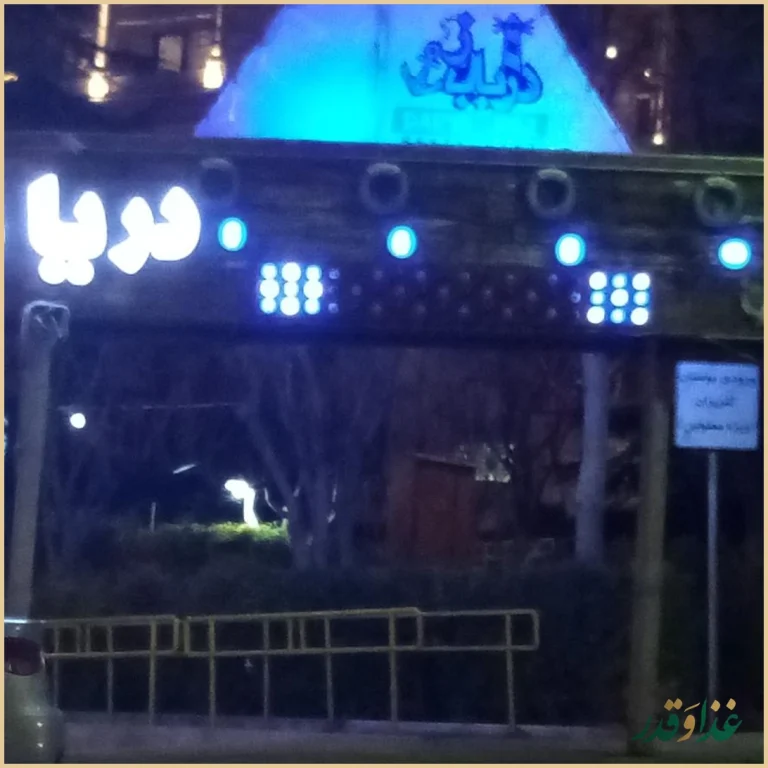 رستوران دریا باز