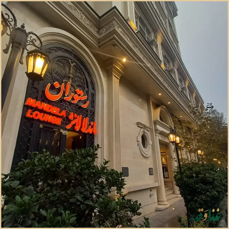 کافه رستوران ماندلا