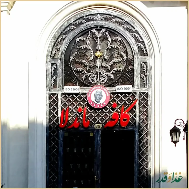 کافه رستوران ماندلا