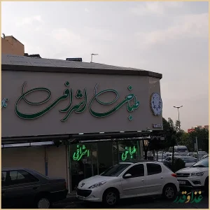 طباخی اشرافی