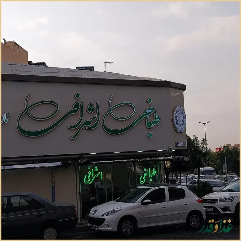 طباخی اشرافی