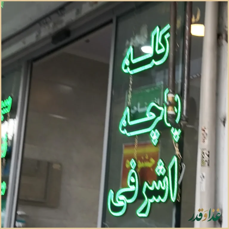 طباخی اشرافی