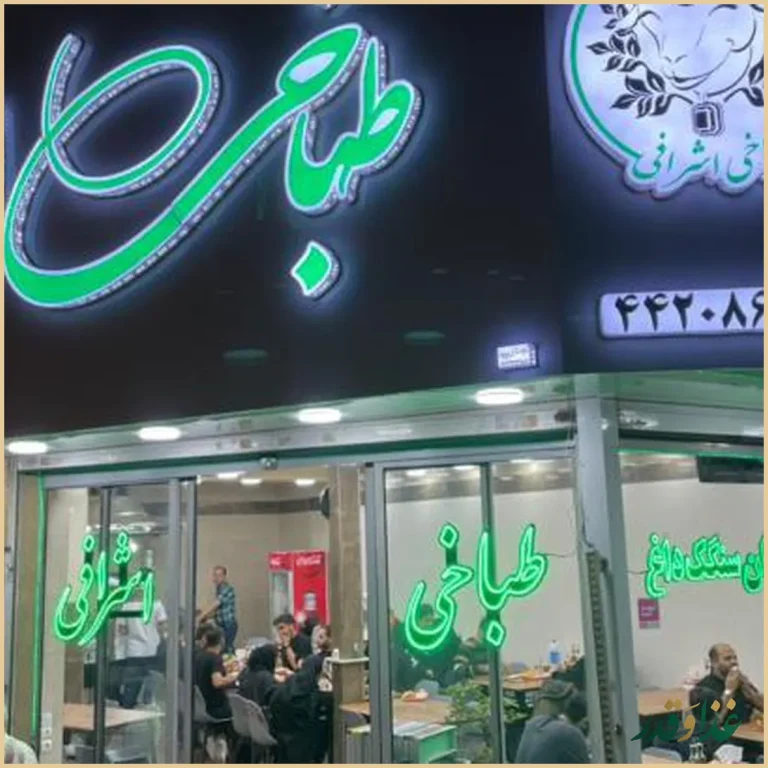 طباخی اشرافی