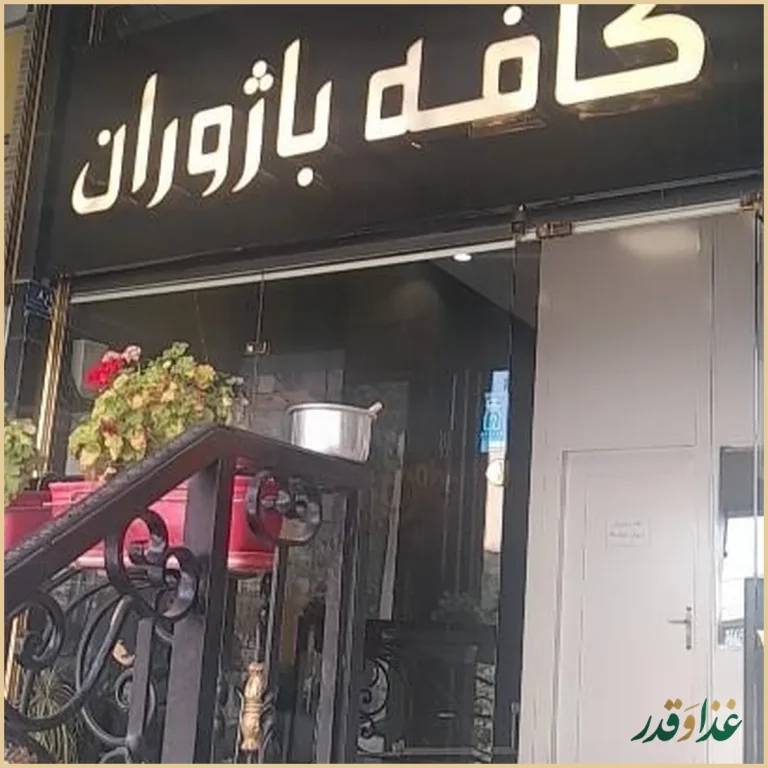 کافه رستوران باژوران