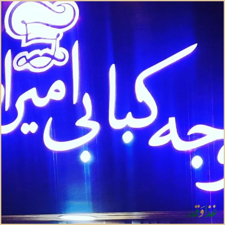 جوجه کبابی امیران