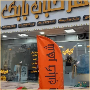 شهر کباب بابک