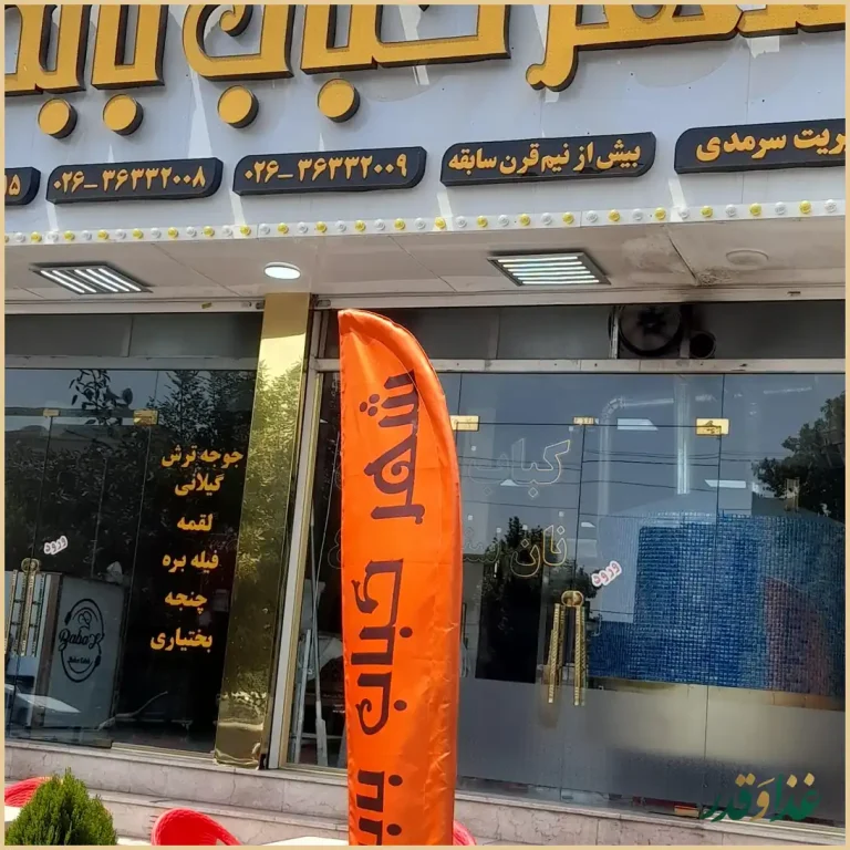 شهر کباب بابک