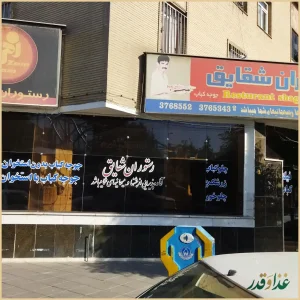 رستوران شقایق