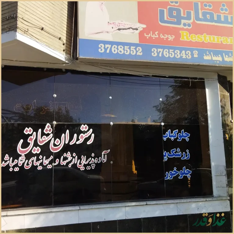 رستوران شقایق