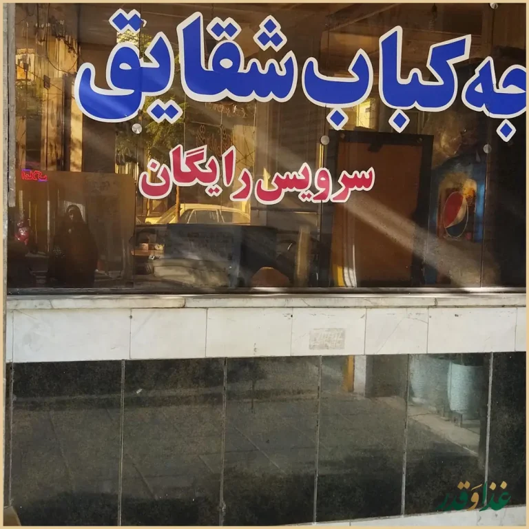 رستوران شقایق