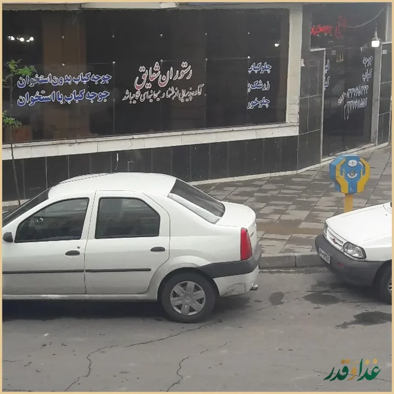 رستوران شقایق