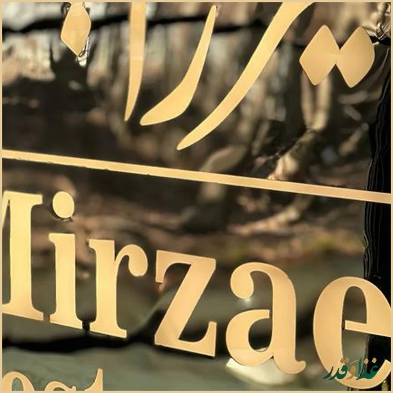 رستوران میرزایی