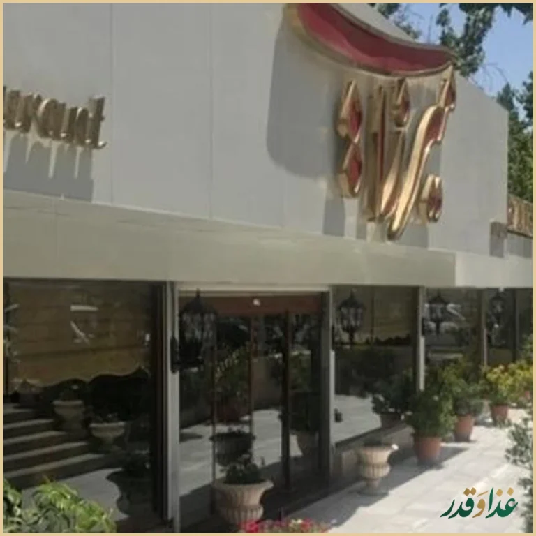 رستوران میرزایی