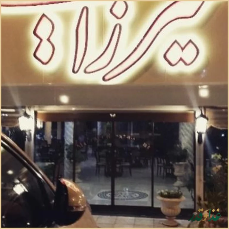 رستوران میرزایی