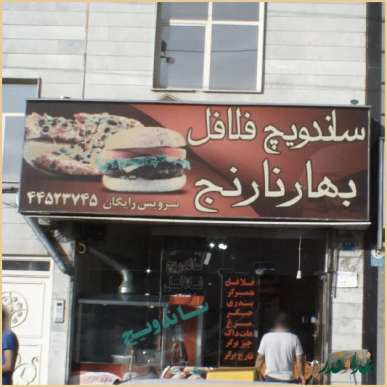 ساندویچ فلافل بهارنارنج