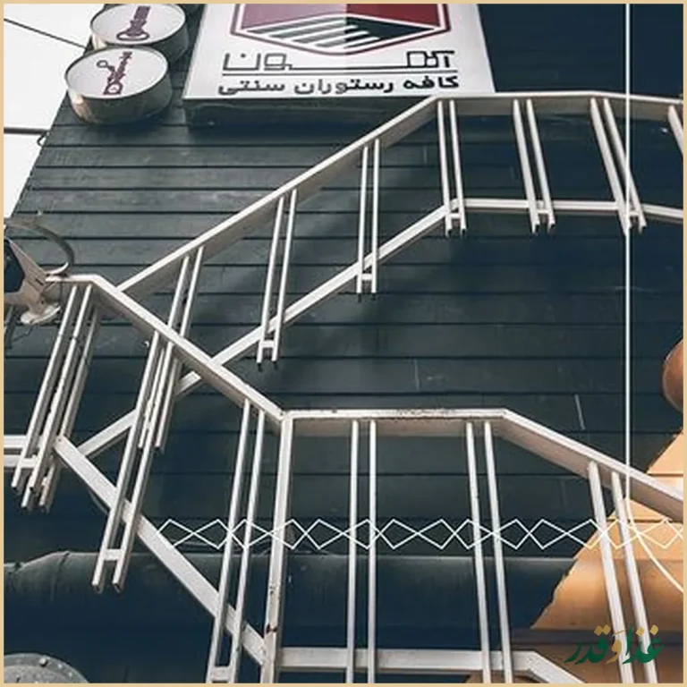 کافه رستوران آهون