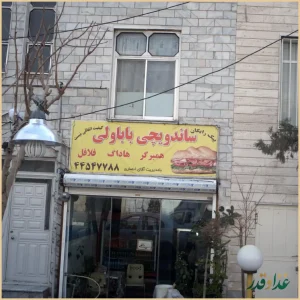 ساندویچی بابا ولی