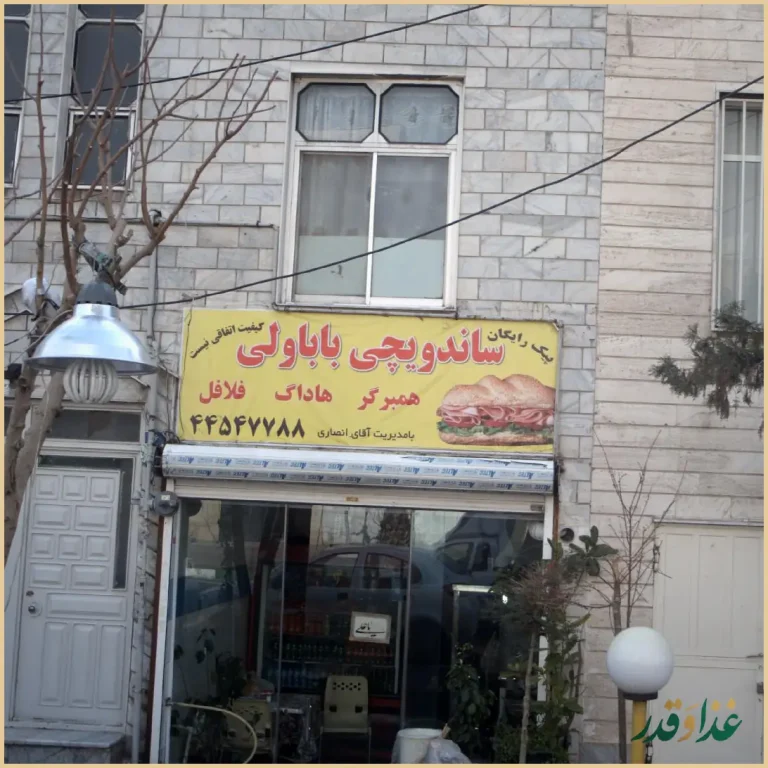 ساندویچی بابا ولی