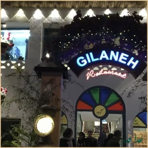 رستوران گیلانه