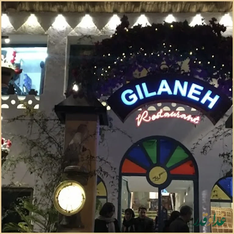 رستوران گیلانه