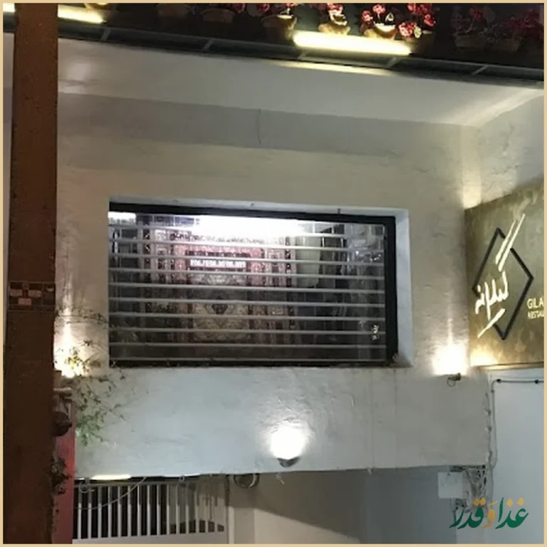 رستوران گیلانه