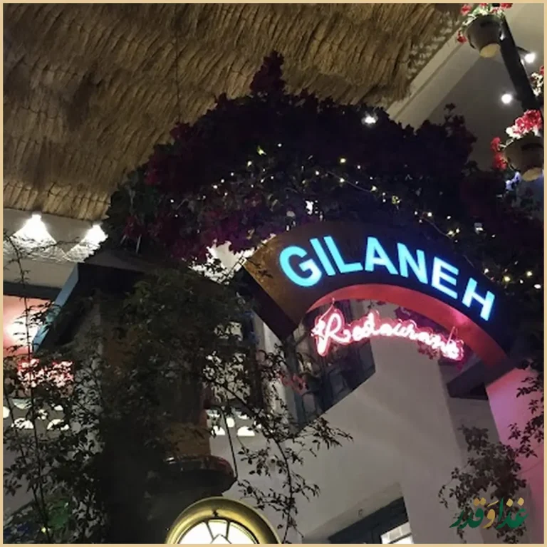 رستوران گیلانه