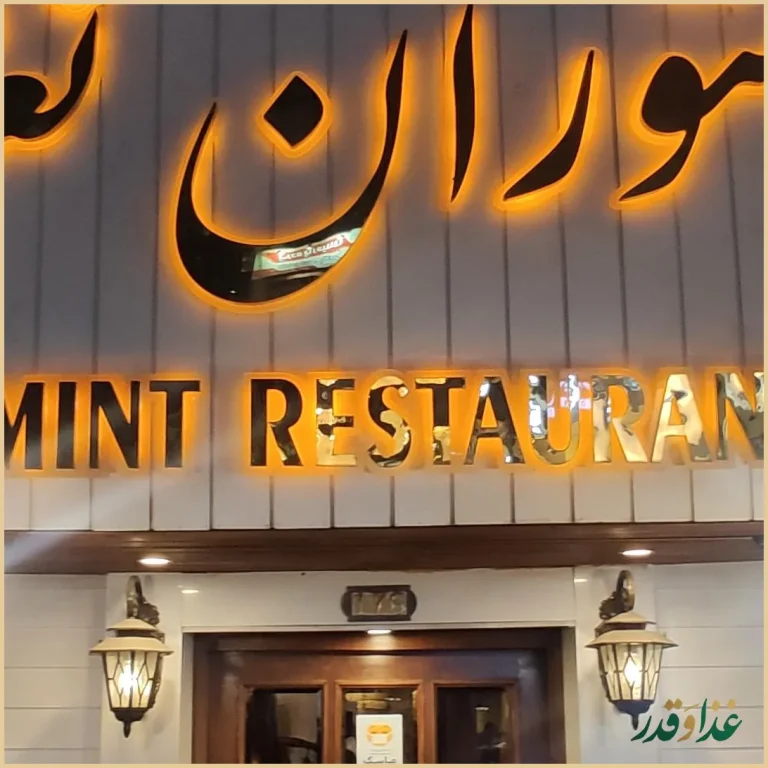 رستوران نعنا