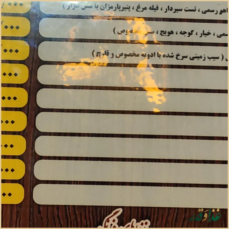 رستوران نعنا