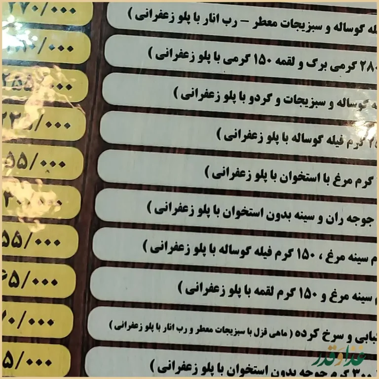 رستوران نعنا