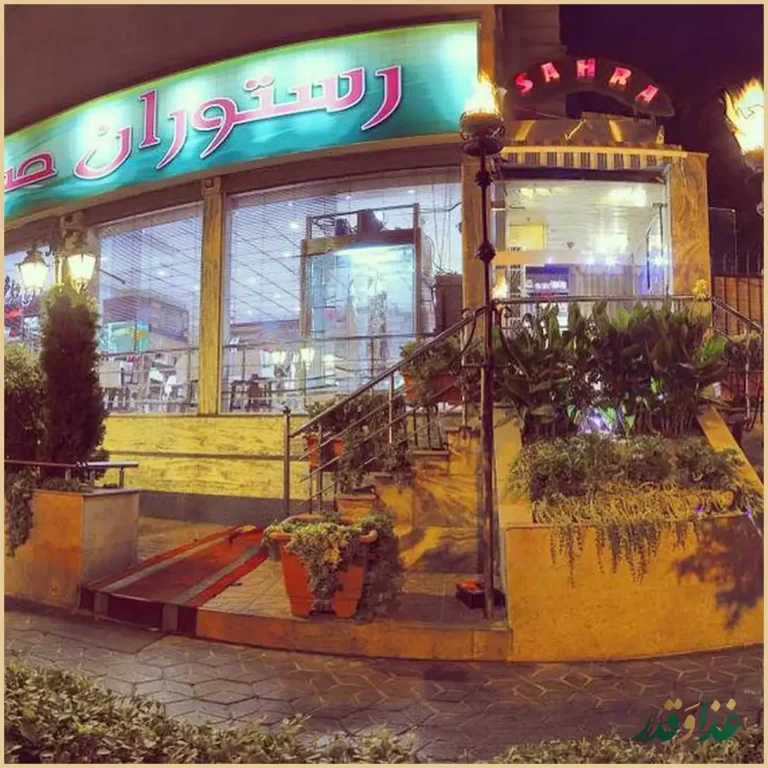 باغچه رستوران سنتی صحرا