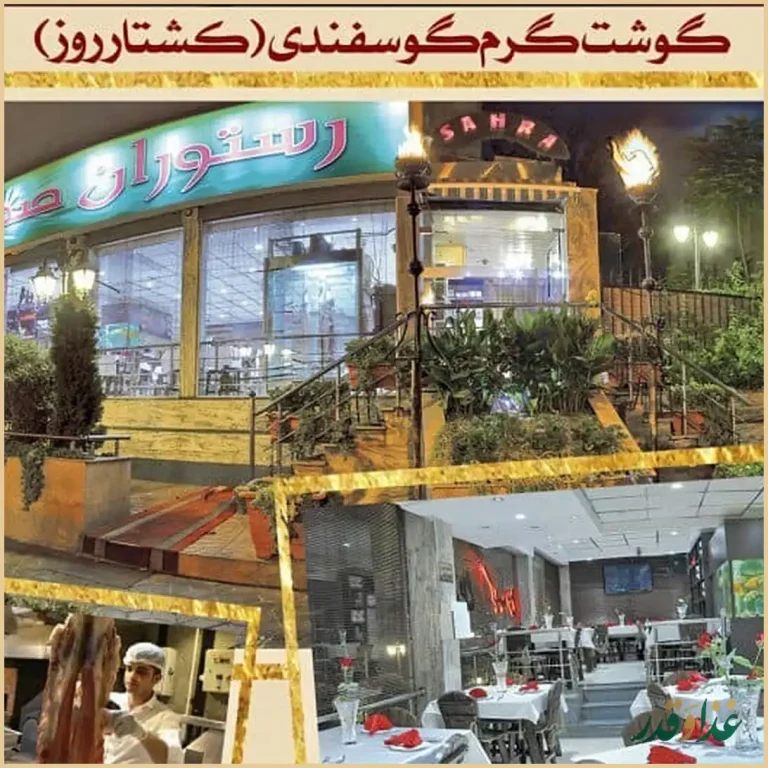 باغچه رستوران سنتی صحرا