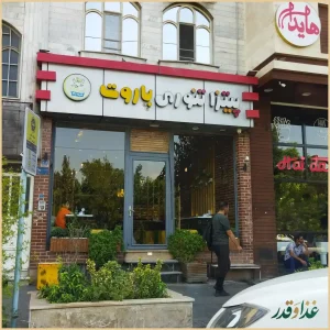 پیتزا تنوری پاروت