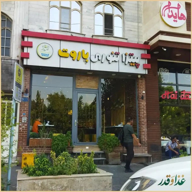 پیتزا تنوری پاروت