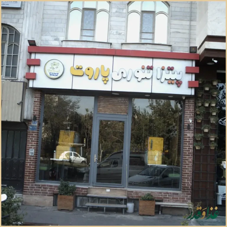 پیتزا تنوری پاروت