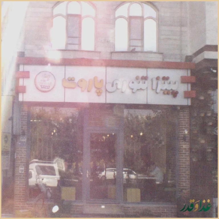 پیتزا تنوری پاروت