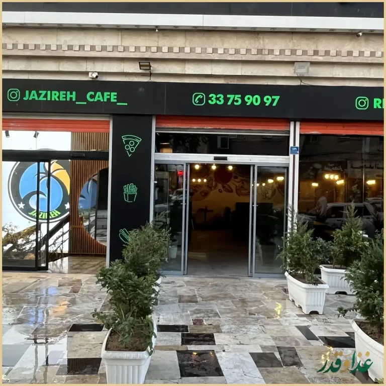 کافه رستوران جزیره