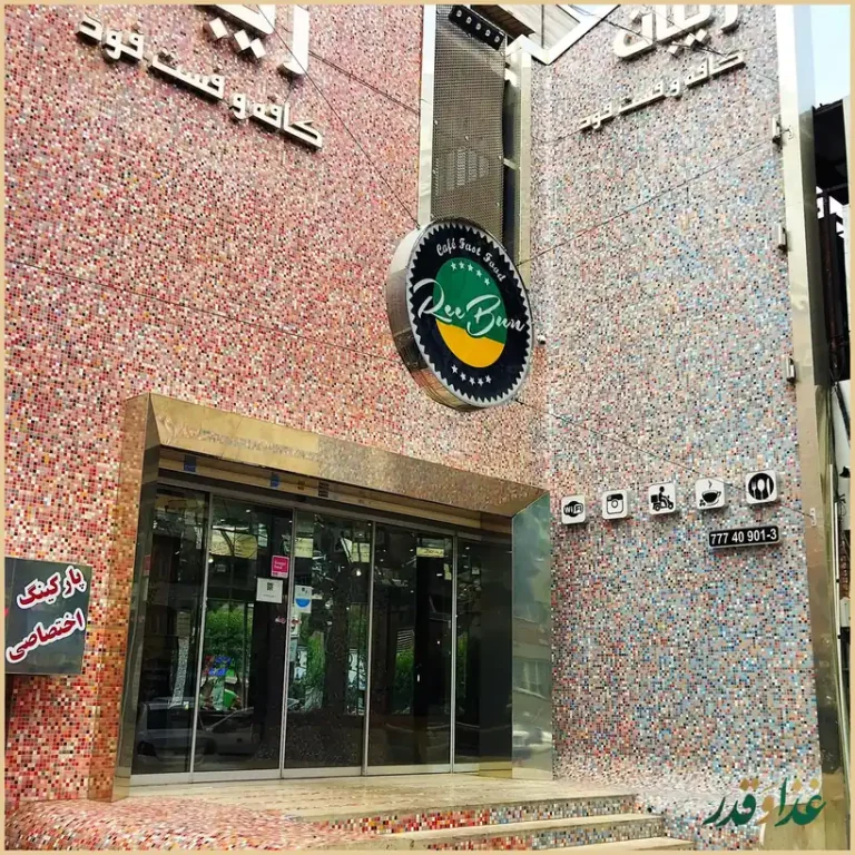 فست فود ریبان