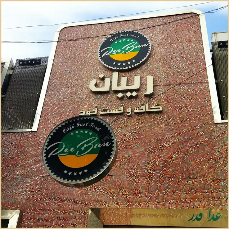 فست فود ریبان
