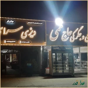 دیزی سرای خاتم