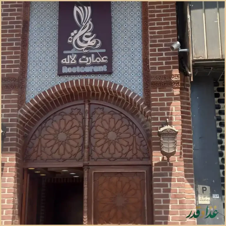 رستوران سنتی عمارت لاله