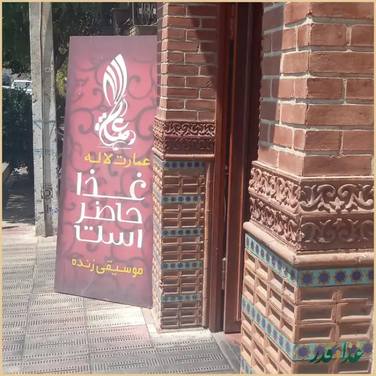 رستوران سنتی عمارت لاله