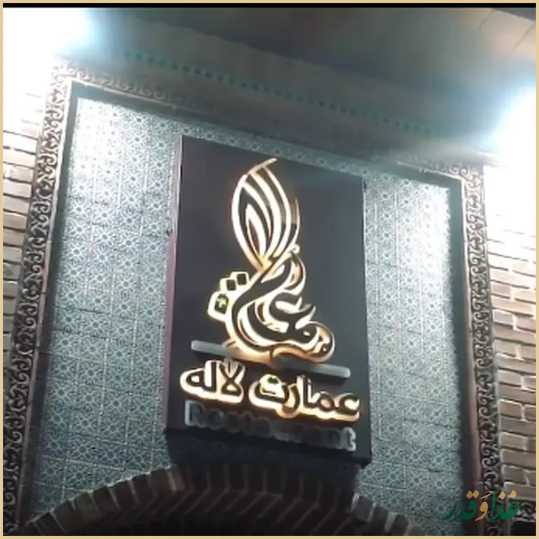 رستوران سنتی عمارت لاله