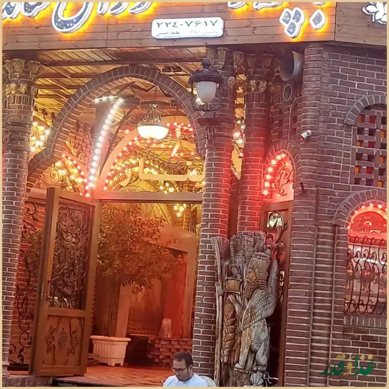 رستوران خانوادگی شاندیز گلنار