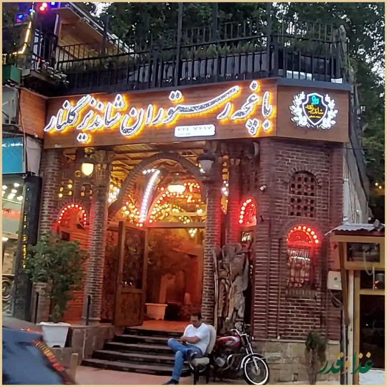 رستوران خانوادگی شاندیز گلنار