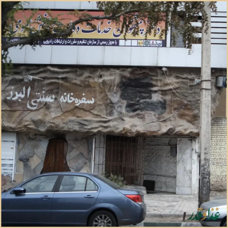 سفره خانه سنتی البرز