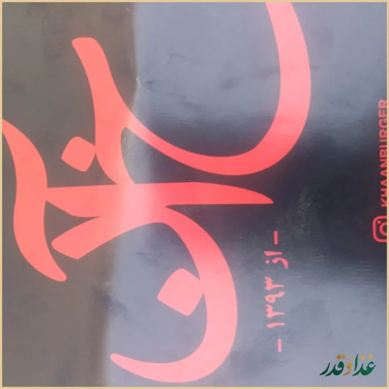 خان برگر عظیمیه